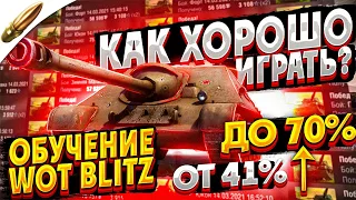 Как стать СТАТИСТОМ - ГЛАВНЫЕ ошибки игроков wot blitz / Обучение вот блиц