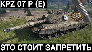 KAMPFPANZER 07 P (E) - ЭТУ ИМБУ НУЖНО СРОЧНО ЗАПРЕТИТЬ! ШОК! РАЗРАБОТЧИКИ ВВЕЛИ ЗАПРЕЩЕННЫЙ АППАРАТ!