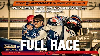 【FULL RACE】2022 AUTOBACS SUPER GT Round8　MOTEGI GT 300km RACE GRAND FINAL