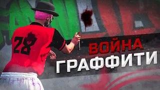 ВОЙНА ЗА ГРАФФИТИ | В ГТА 5 РП | GTA 5 RP