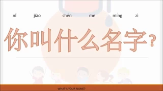 你叫什么名字？nǐ jiào shén me míng zì ? What's your name?