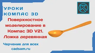 Видеоуроки Компас 3D. Поверхностное моделирование. Ложка деревянная