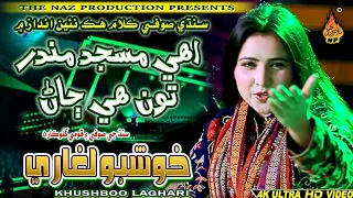 IHE MASJID MANDIR TON HI JAN| Khushboo Laghari | New Eid Album 32 2020 | Naz Production