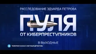 Новое расследование Эдуарда Петрова "Пуля от киберпреступников".