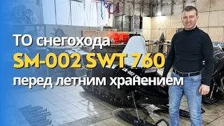 Снегоход СМ-002   Техническое обслуживание