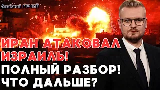 Иран атаковал Израиль: ЧТО ДАЛЬШЕ? ВСЕ ПОДРОБНОСТИ! Иран попался в ловушку! - ПЕЧИЙ