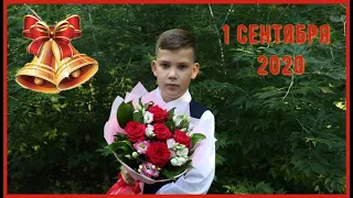 1 сентября 2020 // День Знаний // Идём в школу //