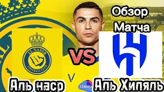 🔥Аль-Наср vs Аль-Хиляль🔥Обзор матча #видео#football#футбол#video