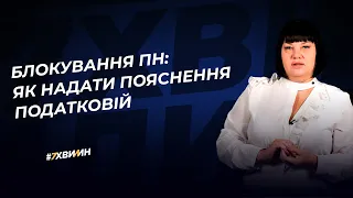 Блокування ПН: як надати пояснення податковій | 28.10.2022