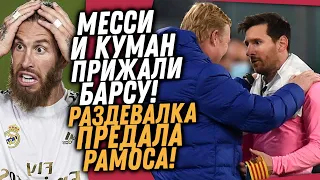 МЕССИ И КУМАН УСТРОИЛИ БУНТ В БАРСЕЛОНЕ / КОНЕЦ ЭПОХИ - РАМОС ПОКИДАЕТ РЕАЛ / Доза Футбола