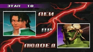 Прохождение tekken 3 (ps1) за Леи