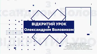 Відкритий урок ДЮФК з Олександром Воловиком в НВК №6