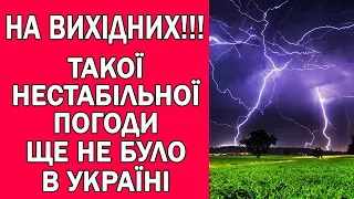 ДОЩІ, ГРОЗИ ТА НЕСТЕРПНА СПЕКА НА ВИХІДНИХ В УКРАЇНІ