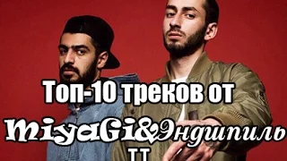 Топ 10 Треков MiyaGi & Эндшпиль#2