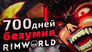 700 ДНЕЙ БЕЗУМИЯ в Rimworld