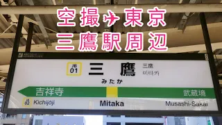 東京の《 三鷹駅 》Google 空撮 ✈️ Sightseeing around Mitaka Station in Tokyo, Japan using Google Earth.