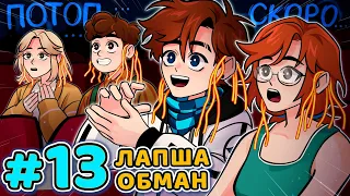 Lp. Последняя Реальность #13 ГОЛОВНИЙ БРЕХАЧ • Майнкрафт