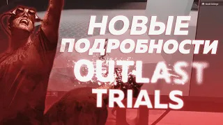 The Outlast Trials - Вся известная информация на данный момент