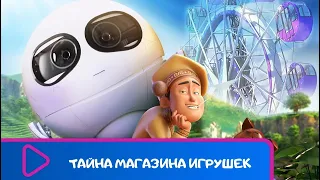 УДИВИТЕЛЬНОЕ ПУТЕШЕСТВИЕ  С МАЛЕНЬКИМ ДОБРЫМ РОБОТОМ! Тайна магазина игрушек. ЛУЧШИЕ МУЛЬТФИЛЬМЫ