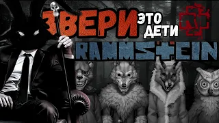 Звери это дети RAMMSTEIN! Теории игры Зайчик (Tiny Bunny).