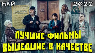 ЛУЧШИЕ ФИЛЬМЫ ВЫШЕДШИЕ В ХОРОШЕМ КАЧЕСТВЕ(HD+ДУБЛЯЖ) | МАЙ 2022