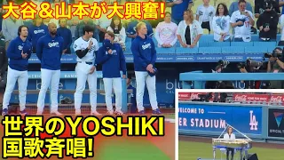 大谷と山本が大興奮！世界のYoshikiが登場でスタジアム大声援！現地映像