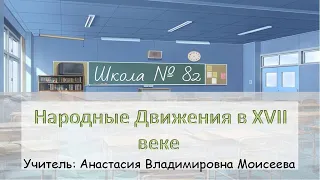 Народные движения в XVII веке  (7 класс история). Учитель: А. В. Моисеева