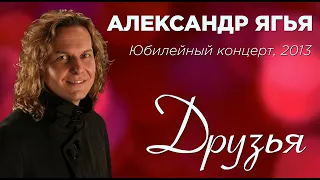 Александр Ягья — Друзья  (LIVE, 2013)