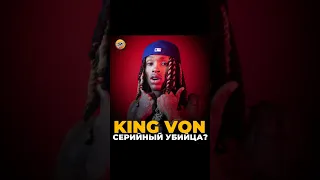 KING VON СЕРИЙНЫЙ УБИЙЦА? ИЛИ КТО-ТО ПИ***БОЛ? 🧐