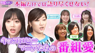 【未公開】本編だけでは語り尽くせない！キョコロヒーマニアたちの“番組愛”/2021.9.29放送