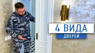 Посмотри это видео до покупки дверей | ремонт квартир в СПб