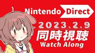 【同時視聴】Nintendo Direct 2023.2.9、 一緒に観よ！！！【※ミラーではありません】