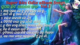 Odia album song hits || Super hit odia album ||Evergreen hits odia songs||ସୁପର ହିଟ ଓଡ଼ିଆ ଆଲବମ ଗୀତ||