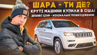 Прийшла ШАРА на Авто із США - упали ціни на аукціонах! Вигідні КРОСОВЕРИ під КЛЮЧ з РЕМОНТОМ!