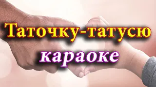 Таточку-татусю (караоке)