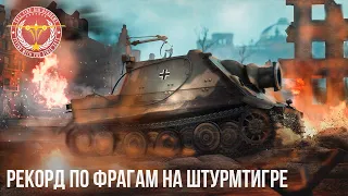 РЕКОРД на ШТУРМТИГРЕ в WAR THUNDER