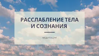 Медитация  для снятия телесного напряжения и расслабления