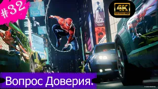 Вопрос доверия.Прохождение Marvel Spider-Man(Серебряный Луч) на PS5(4K).Часть 32.
