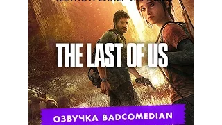 ЧестноТрейлер - The Last of Us