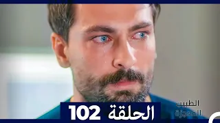 الطبيب المعجزة الحلقة 102(Arabic Dubbed)