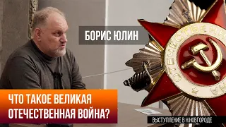 Борис Юлин, выступление в городе Н Новгород на тему 'Что такое ВОВ'