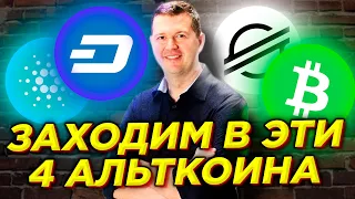 Топ-4 криптовалюты ГОТОВЫХ К РОСТУ!!! Обзор альткоины: Cardano, Stellar, Bitcoin Cash, Dash