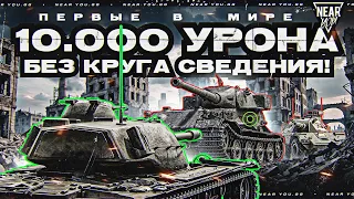 ПЕРВЫЕ В МИРЕ 10.000 УРОНА БЕЗ КРУГА СВЕДЕНИЯ!