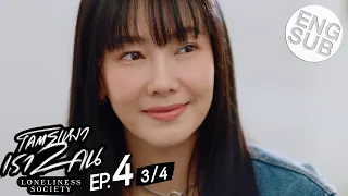 [Eng Sub] โคตรเหงา เรา2คน | EP.4 [3/4]