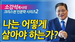 소강석 목사의 인문학 시리즈_나는 어떻게 살아야 하는가?