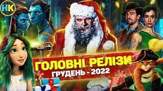 Головні прем'єри грудень 2022 / Найкращі нові серіали та фільми 2022 року