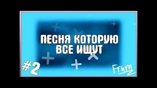 Эту песню ищут все| 2018| Morgan