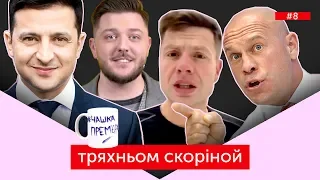 ТРЯХНЬОМ СКОРІНОЙ #8: Про політиків-блогерів