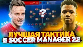 ЛУЧШАЯ ТАКТИКА В SM22! | BEST TACTICS SOCCER MANAGER 2022