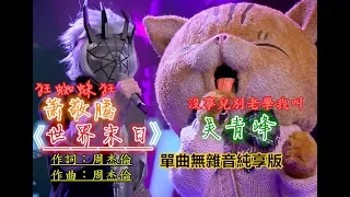 20181028 蕭敬騰 Jam Hsiao X 吳青峰 合唱《世界末日》 無雜音CD規格純享版  蒙面唱將猜猜猜第三季